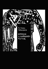 "Пиппи Длинныйчулок"