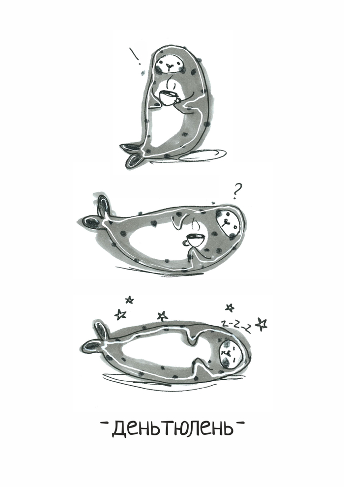 деньтюлень