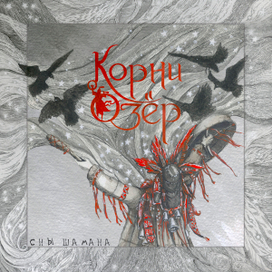 Сны Шамана. Обложка для музыкального альбома.