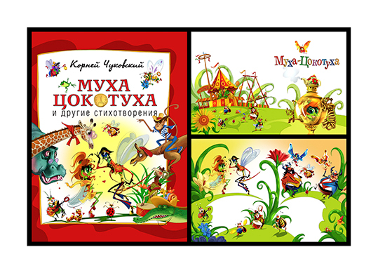 муха цокотуха