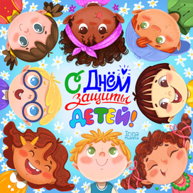 Иллюстрация ко Дню Защиты Детей!