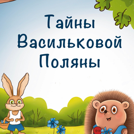 Тайны васильковой поляны