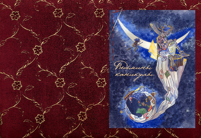 Ведьмины каникулы