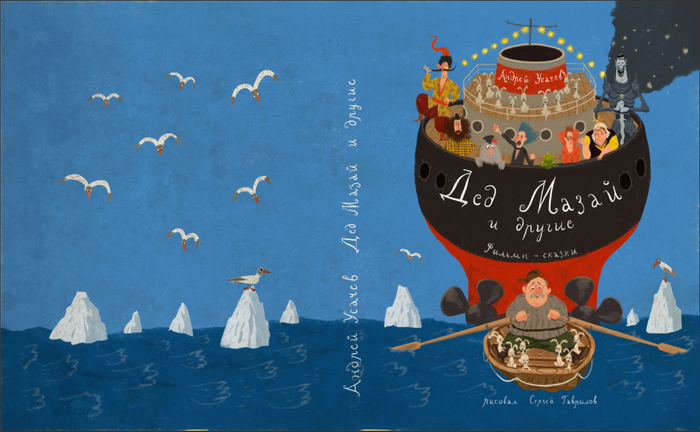 Андрей Усачев Дед Мазай и другие