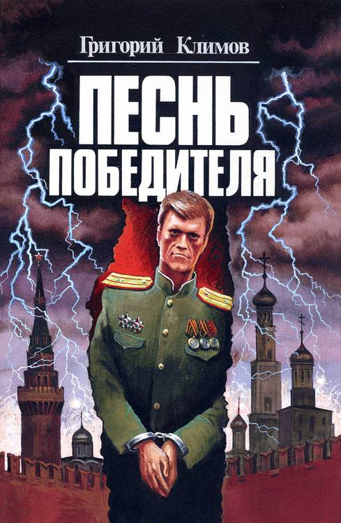 Переплет Г. Климов "Песнь победителей" . Книга 2