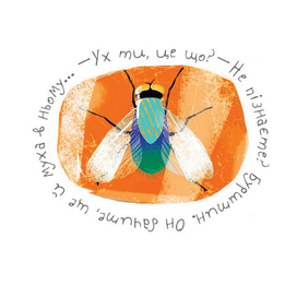 муха в янтаре)