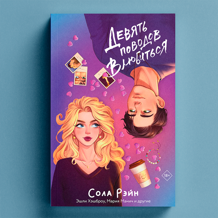 Обложка сборника "Девять поводов влюбиться"