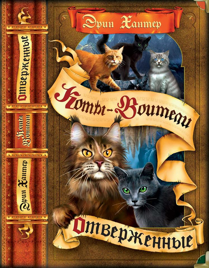 Обложка для книги. Серия "Коты-Воители" Эрин Хантер