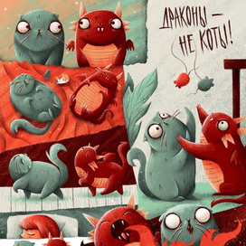 Драконы - не коты! 