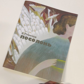 А. Ремизов "Посолонь"