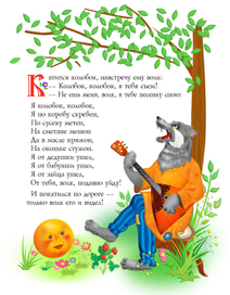 Иллюстрация к русско-народной сказке "Колобок", волк.