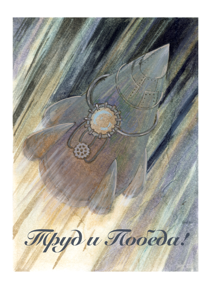 «Труд и победа» эскиз.