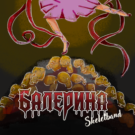 "Балерина" группы Skeletband