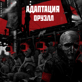 Обложка для группы "Адаптация"