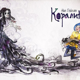 Коралина- титульный лист