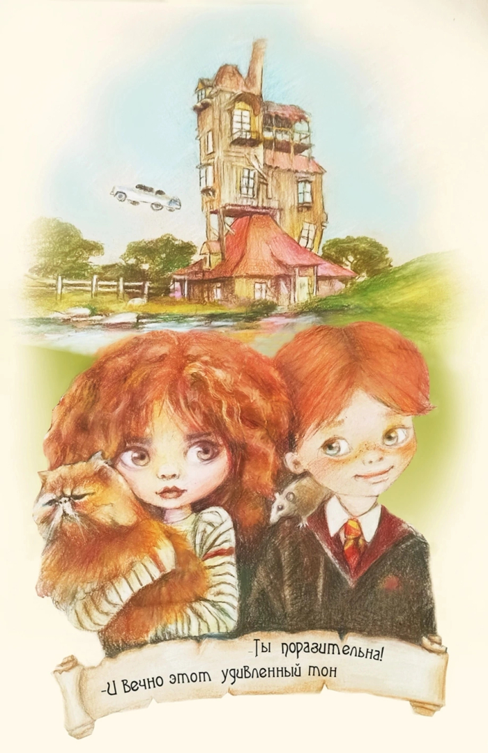 Рон и Гермиона 