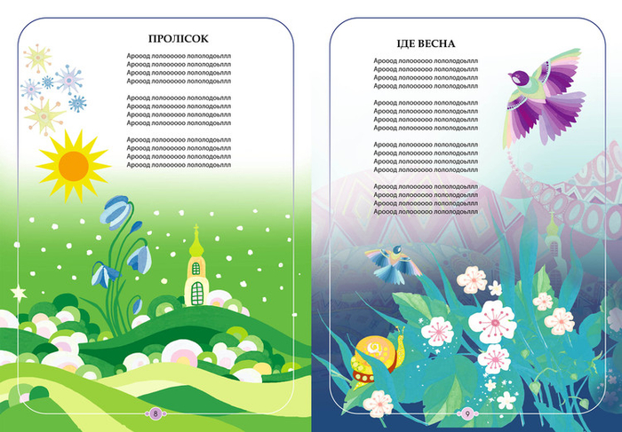 Иллюстрация к детской  книге "Від весни до весни", 2013 г.