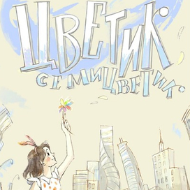 Обложка №2 "Цветик Семицветик"