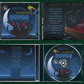 Песни пьяных котов