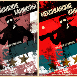 Мексиканские каникулы