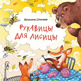 Рукавицы для лисицы