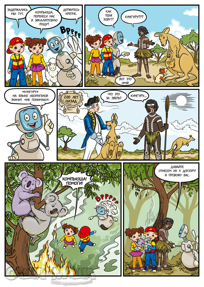 Спасите коал! (стр.2)