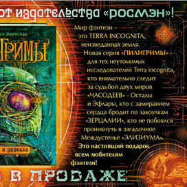 "Пилигримы" - листовка к первой книге серии