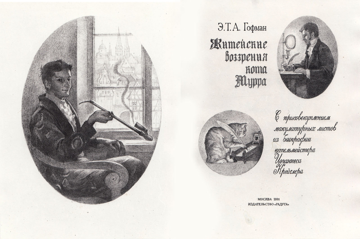 Титульный лист к роману Э. . Гофмана "Житейские воззрения кота Мурра"
