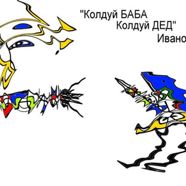 Колдуй Баба Колдуй Дед