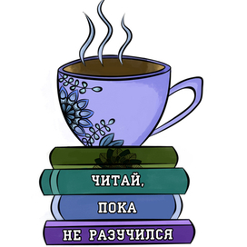 Читай,пока не разучился 