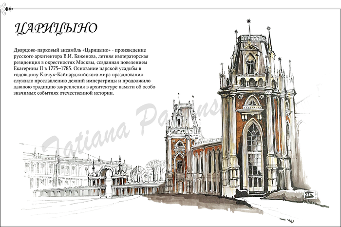 Моя Москва. Царицыно