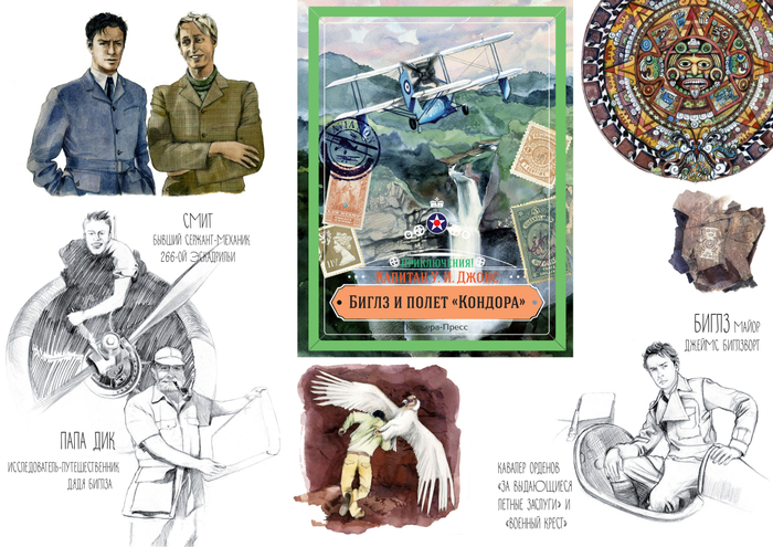 Иллюстрации к "Биглз и полет Кондора". Карьера-пресс