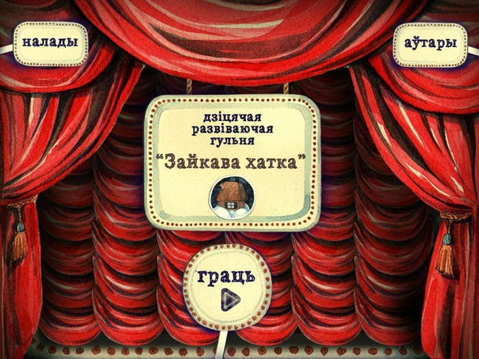Игра по мотивам сказки "Зайкава хатка"