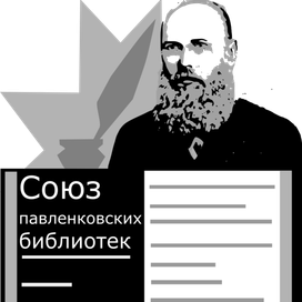 Эмблема "Союз павленковских библиотек"