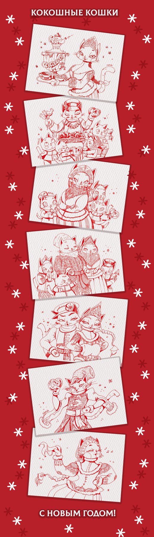 Кокошные кошки