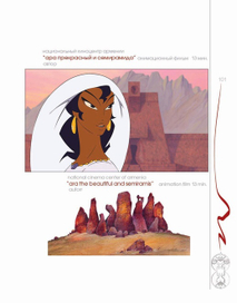 Ара Прекрасный и Шамирам