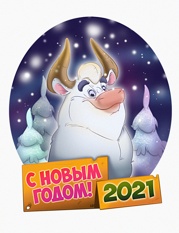 Год Быка 2021