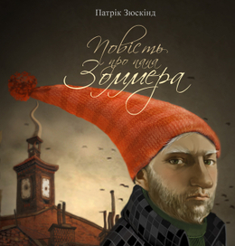 "Повесть о господине зоммере".обложка