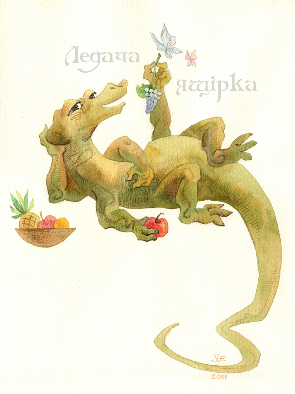 Ленивая ящерица