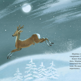 П. Бажов. Серебряное копытце, иллюстрация