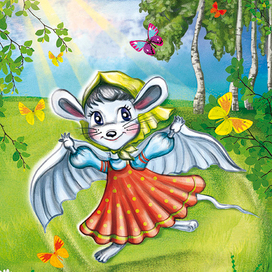 Чудная мышка