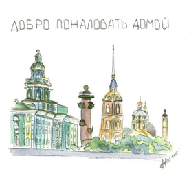 Добро пожаловать домой