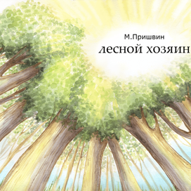 лесной хозяин