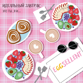 Идеальный завтрак - это ты, я и Eggsellent