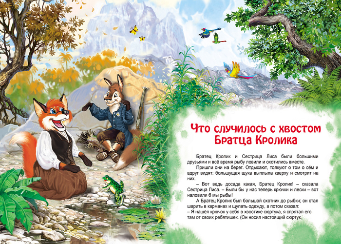 Сборник "Братец Кролик"