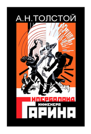 Иллюстрированная обложка к роману А. Н. Толстого «Гиперболоид инженера Гарина»