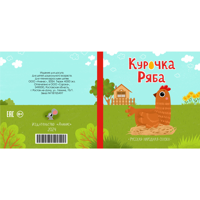 Курочка Ряба_обложка