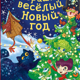 Страшно веселый Новый год