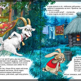 Коза-дереза 2