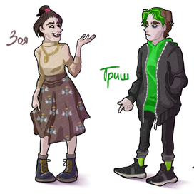 Зоя и Триш (я)